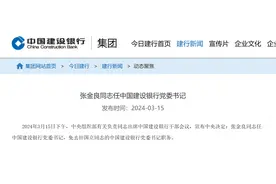 建设银行换帅：54岁建行行长张金良出任党委书记图片