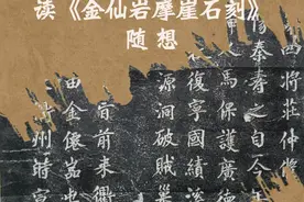 读《金仙岩摩崖石刻》随想图片