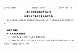 股价逼近1元，苏宁易购紧急2连发：回购、扭亏！图片