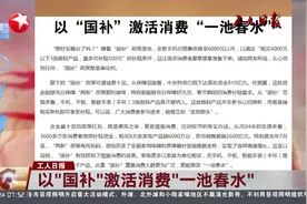 以“国补”激活消费“一池春水”视频封面