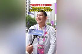 中国围棋协会主席常昊：“围棋很难得重返亚运，希望弥补自己13年前遗憾”图片