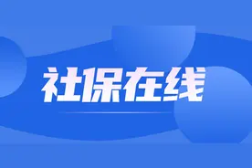 社保在线|社保缴费基数包括哪些内容？图片