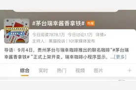 冲上热搜！喝了“酱香拿铁”能开车吗？图片