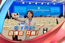 如“7”而至！进博会 开幕！视频封面