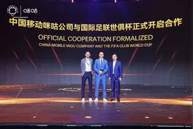 咪咕与国际足联世俱杯达成合作图片
