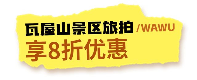 瓦屋山【国庆中秋优惠大放送】，享8折超值福利！