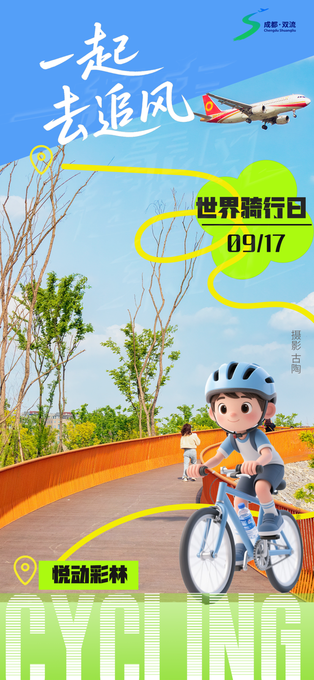 一“骑”去双流，追秋天的风