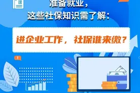 准备就业，这些社保知识需了解：进企业工作，社保谁来缴？图片