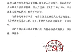 海南屯昌一家四姐弟失联，官方通报称均已不幸溺亡图片