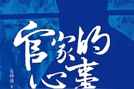 虞云国评《官家的心事》︱揭起华丽的袍裾图片