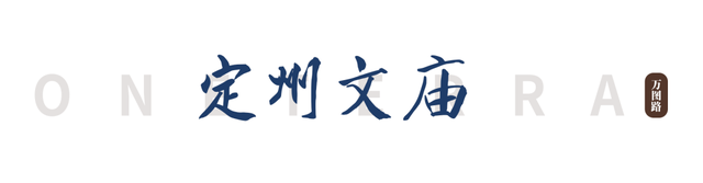 河北这座宝藏小城，不仅有9处国保，还有一座“县级博物馆天花板”！