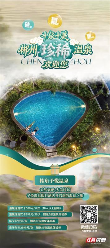 海报·十泉十美  |  郴州珍稀温泉欢迎您