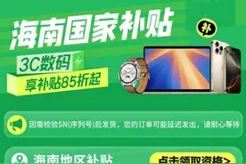 海南省购新补贴上线京东 线上买手机平板家电家居均可享政策补贴图片