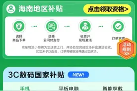 海南省购新补贴上线京东 线上买手机平板家电家居均可享政策补贴图片