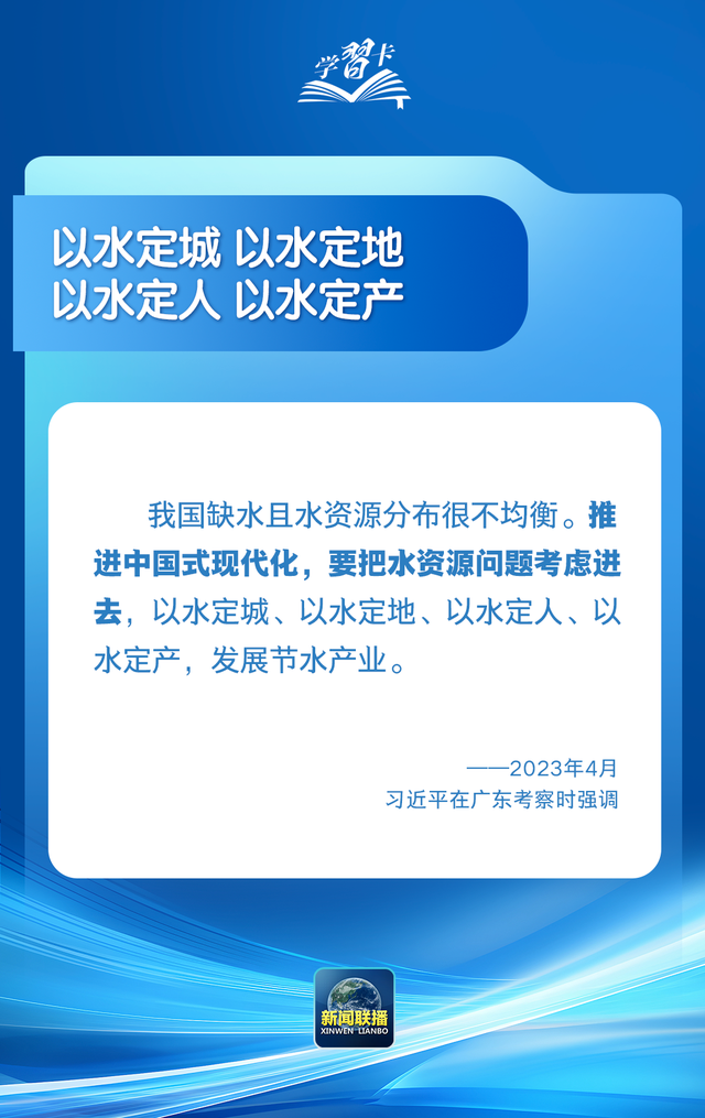 学习卡丨“推进中国式现代化，要把水资源问题考虑进去”