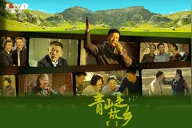 向下扎根，向上生长！电视剧《青山是故乡》 CCTV-1今晚开播图片
