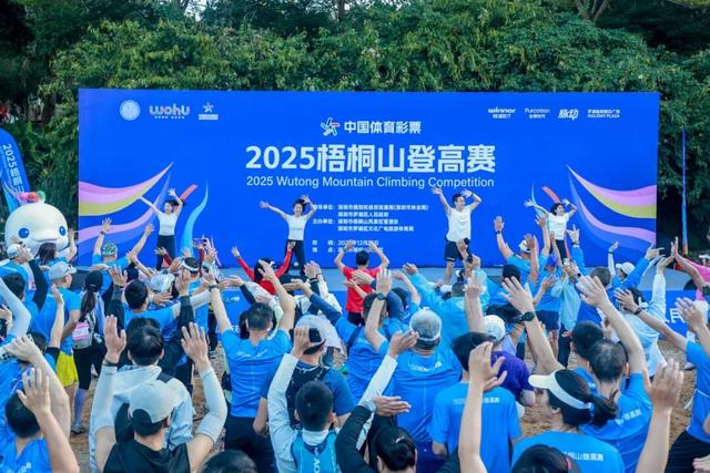 三大世界冠军助阵！直击2025梧桐山登高赛！