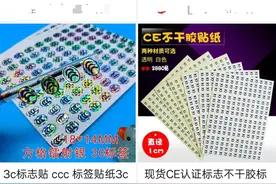 多个电商平台下架3C认证贴纸，律师：自制、售卖国家认证标志涉嫌违法图片