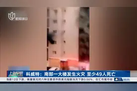 科威特：南部一大楼发生火灾 至少49人死亡