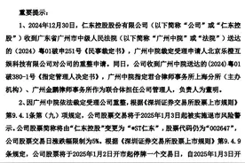 V观财报｜仁东控股：法院受理重整申请 将被实施退市风险警示图片