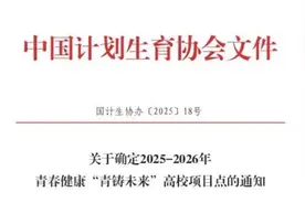 数量居全国首位！山东34所学校入选中国计生协青春健康项目名单图片