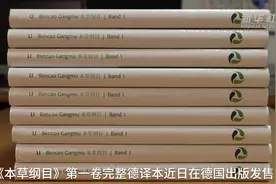 《本草纲目》第一卷完整德译本首次在德出版图片