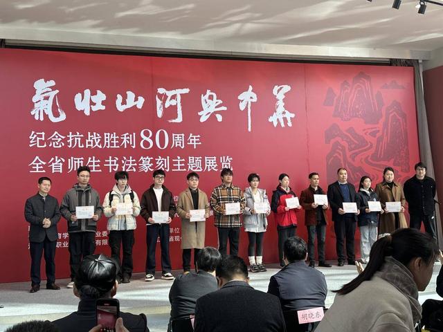 以书法致敬革命先烈，“气壮山河兴中华”全省师生纪念抗战胜利80周年书法篆刻主题展开幕