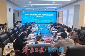 济南市行政审批服务局、济南市教育局联合召开全市校外培训机构审批业务培训会图片
