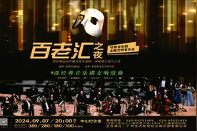 抽奖赠票｜精选九部经典音乐剧！百老汇之夜交响音乐会即将上演图片