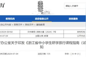 全省中小学生请注意！研学旅行怎么做？浙江出台指南图片