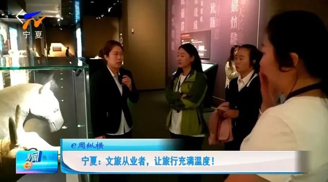 【新闻e周见｜e周纵横】宁夏：文旅从业者，让旅行充满温度！