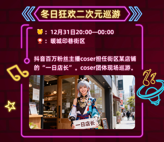 东胜跨年狂欢攻略上线！速来解锁跨年新潮打开方式→