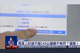高速开车不超143km/h不受处罚？详情→图片