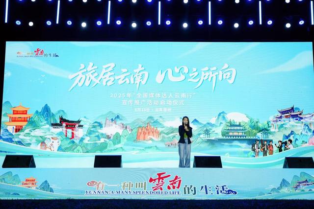 2025年“全国媒体达人云南行”宣传推广活动启动仪式在昆明举行