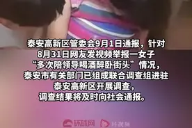 山东泰安通报“女子多次陪领导喝酒醉卧街头”情况：已组成联合调查组开展调查图片