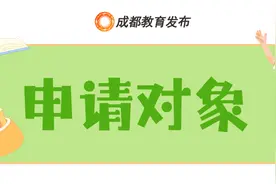 开始申请，成都市教育局最新提醒！图片