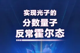 国际首次！祝贺中国科大科学家图片