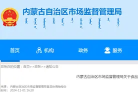 内蒙古自治区市场监督管理局关于食品安全“你点我检”专项监督抽检情况的通告图片