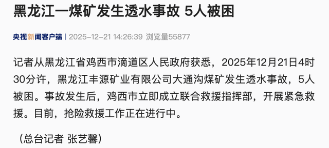 黑龙江一煤矿发生透水事故5人被困，抢险救援工作正在进行
