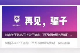反诈在行动丨您的百万保障服务到期了？抖音提醒：是骗局！注意防范！图片