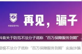 反诈在行动丨您的百万保障服务到期了？抖音提醒：是骗局！注意防范！图片