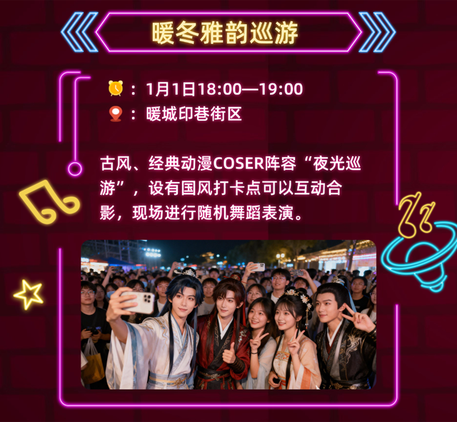 东胜跨年狂欢攻略上线！速来解锁跨年新潮打开方式→