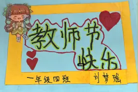 贺卡谢师恩｜教师节作品选登图片