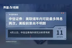 中信证券：美联储年内可能最多降息两次，美股前景尚不明朗视频封面
