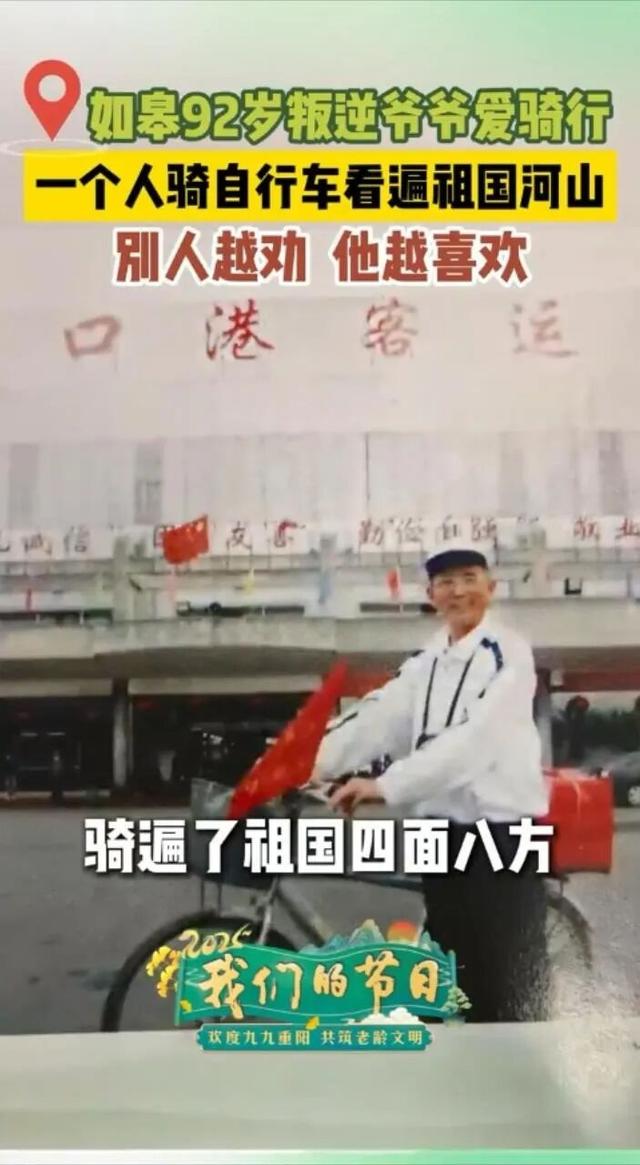 骑着自行车游全国，南通92岁老爹主打一个“不听劝”