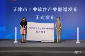 《天津市工业软件产业图谱》重磅发布图片