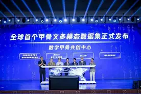 2024世界人工智能大会｜开源全球最大个甲骨文多模态数据集，助力甲骨文研究图片