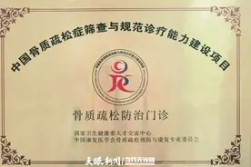 喜讯！贵阳市第四人民医院（贵阳市骨科医院）挂牌国家级“骨质疏松防治门诊”图片