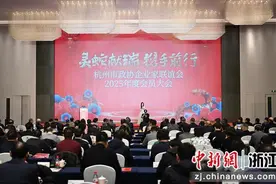 杭州市政协企业家联谊会召开会员大会：联姻高亲 改革赋能图片