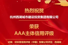 杭州一区级城投集团获AAA主体信用评级图片